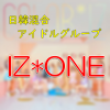 日韓混成のアイドルグループ「IZ*ONE」