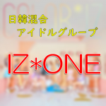 日韓混成のアイドルグループ「IZ*ONE」